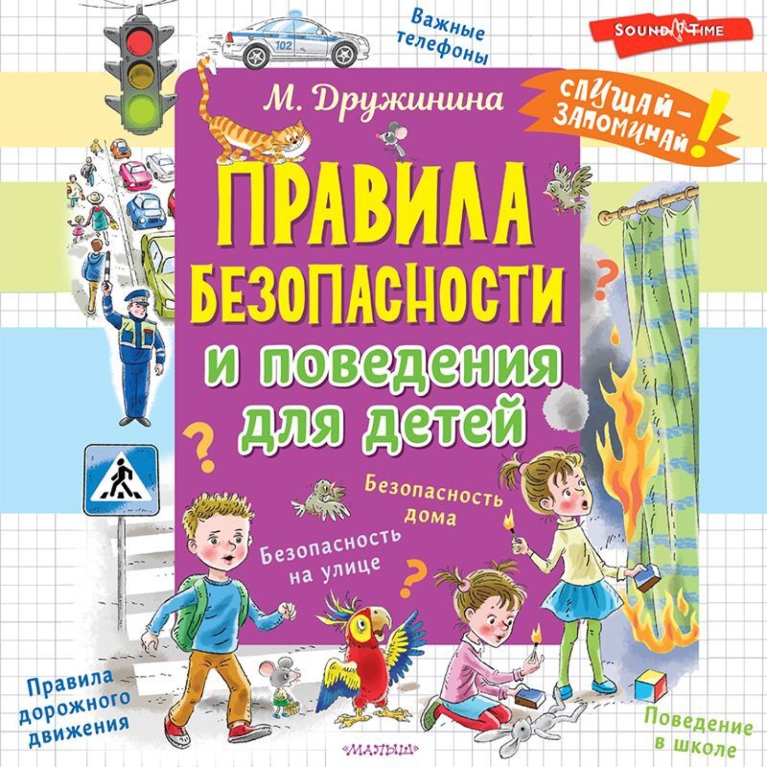 Обложка книги «Правила безопасности и поведения для детей»