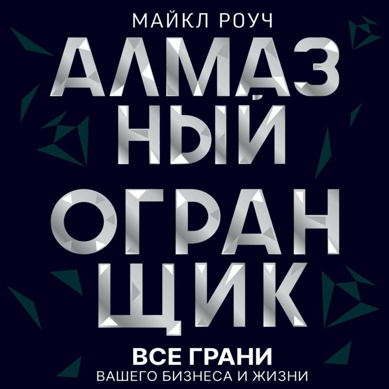 Обложка книги «Алмазный Огранщик: все грани вашего бизнеса и жизни»