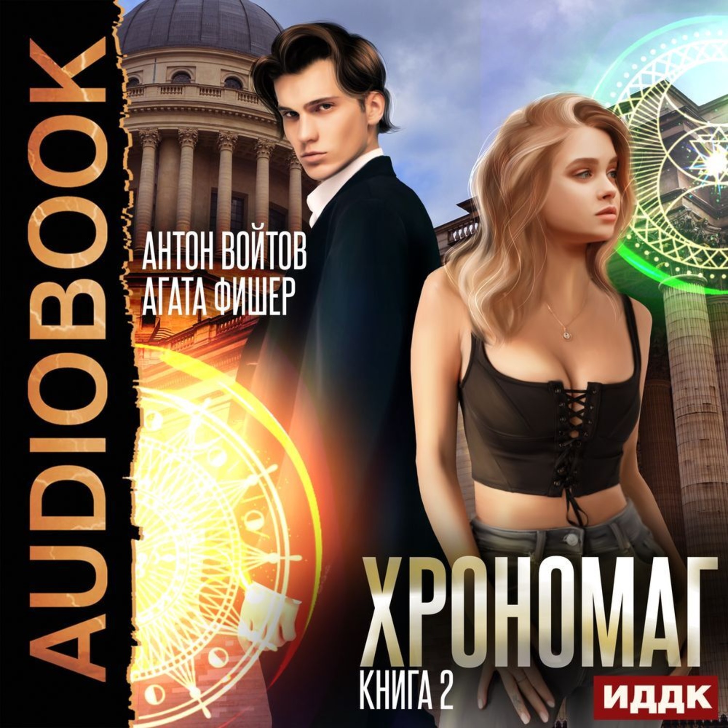 Обложка книги «Хрономаг. Книга 2»
