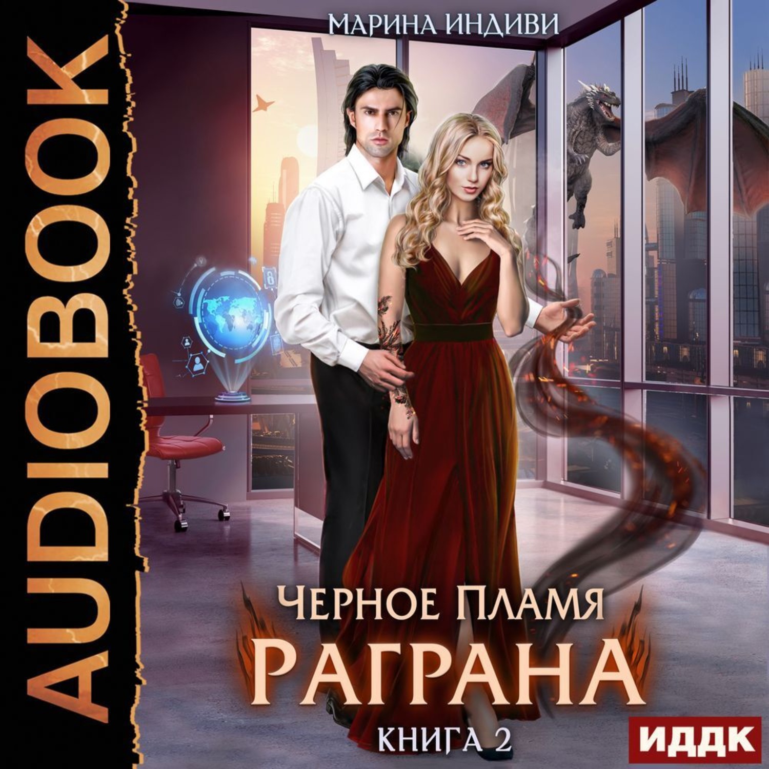 Обложка книги «Черное пламя Раграна. Книга 2»