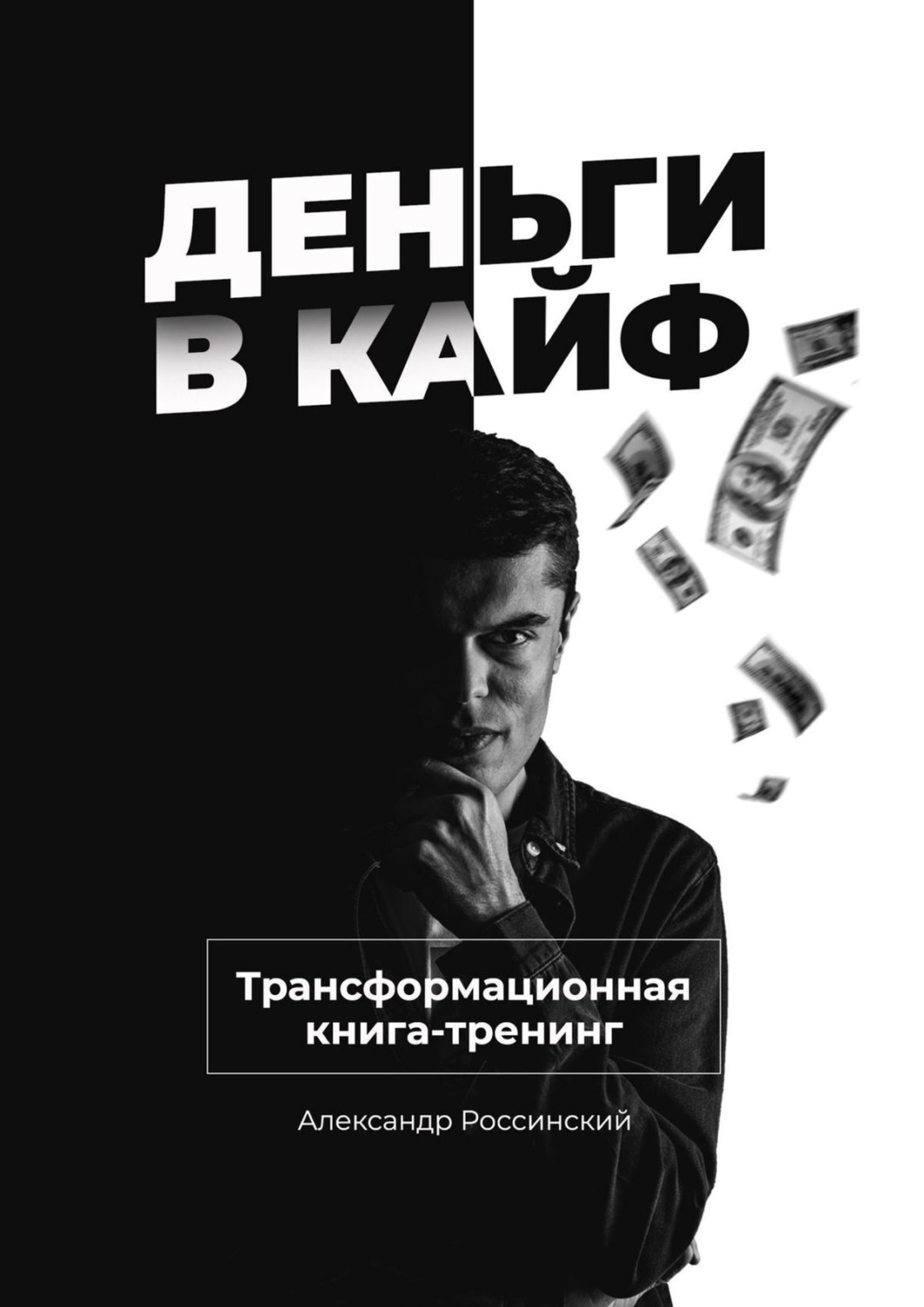 Обложка книги «Деньги в кайф»