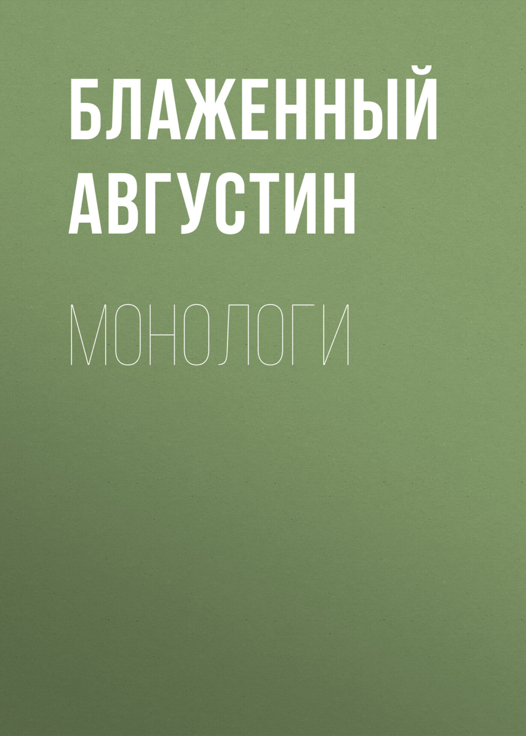 Обложка книги «Монологи»