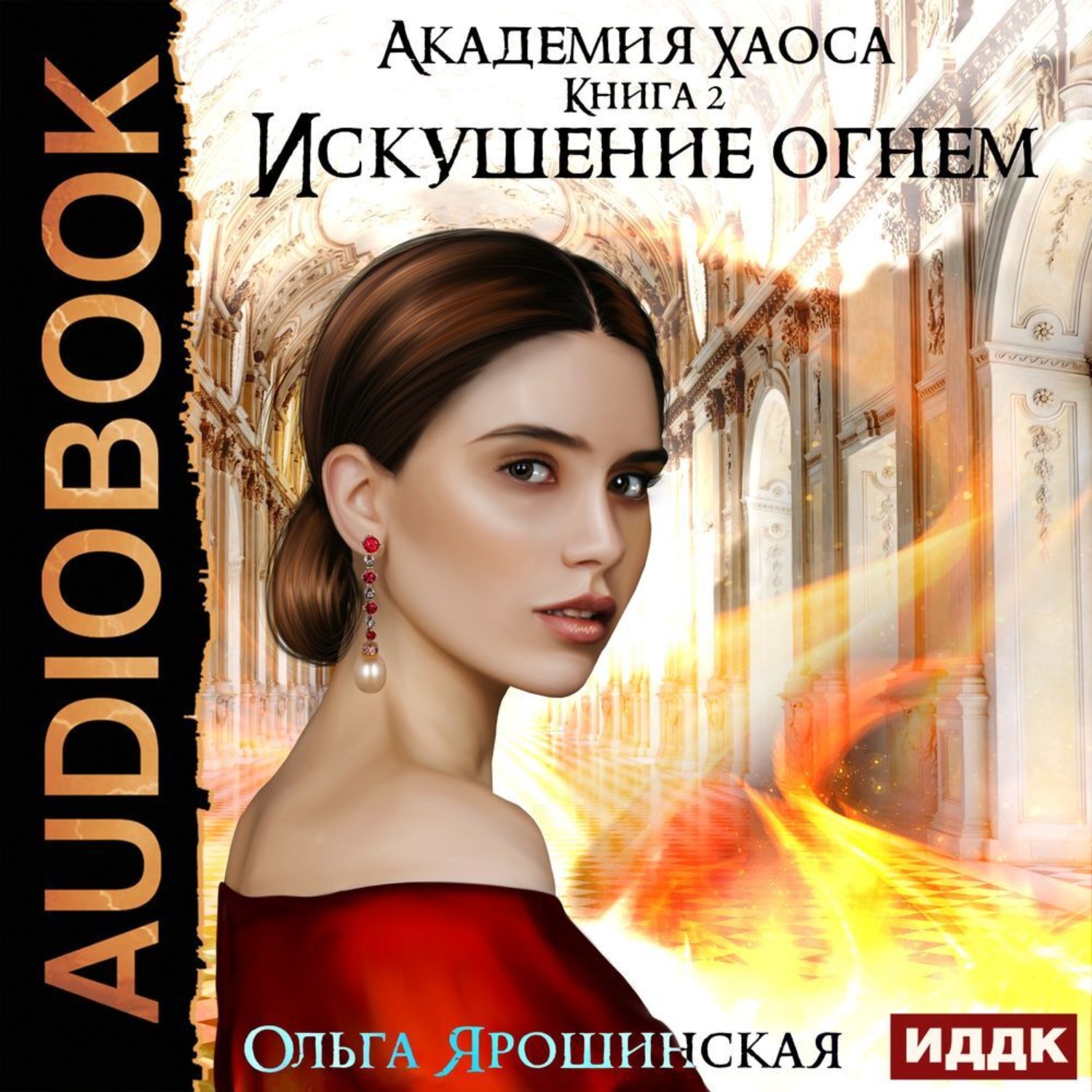 Обложка книги «Искушение огнем»