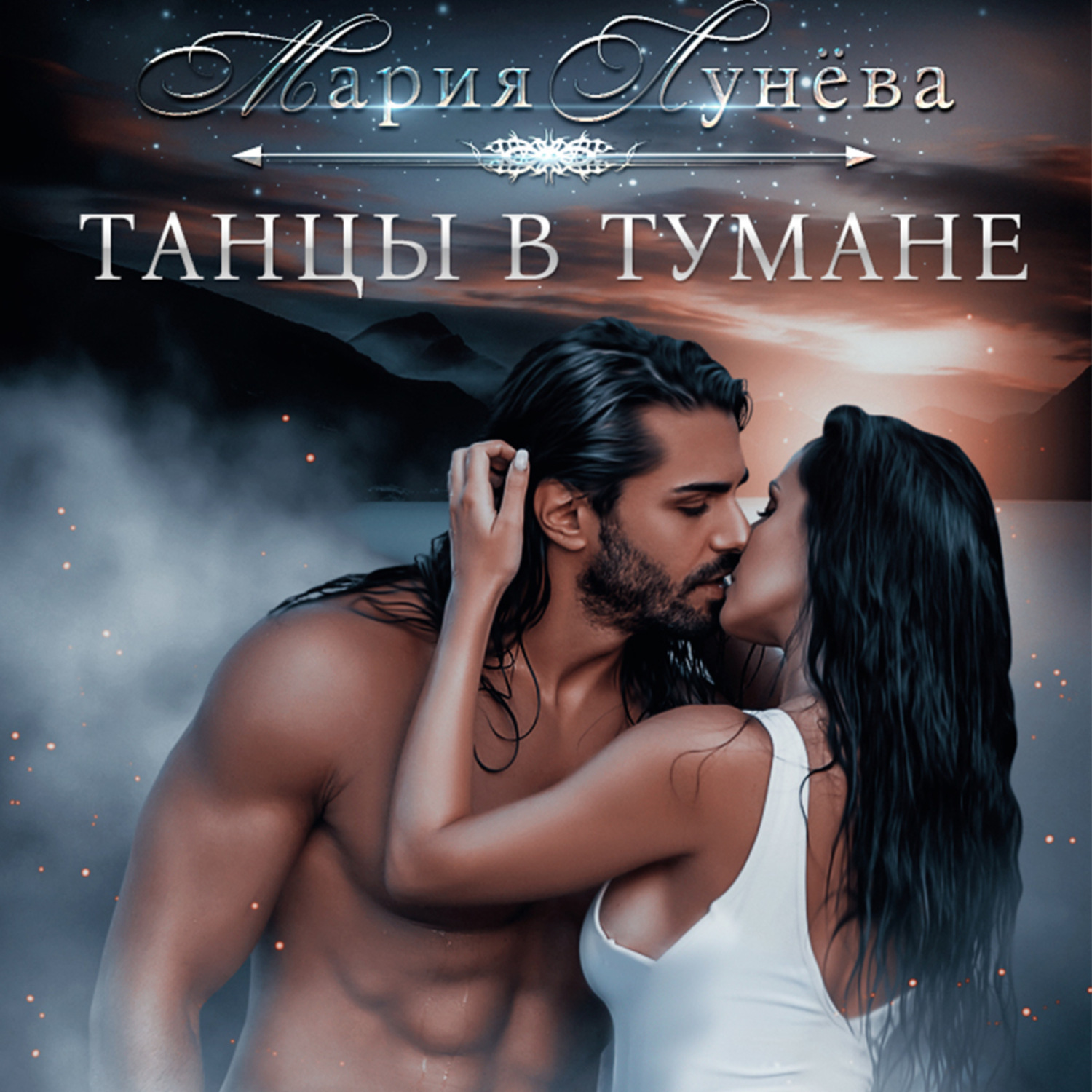 Обложка книги «Танцы в тумане»