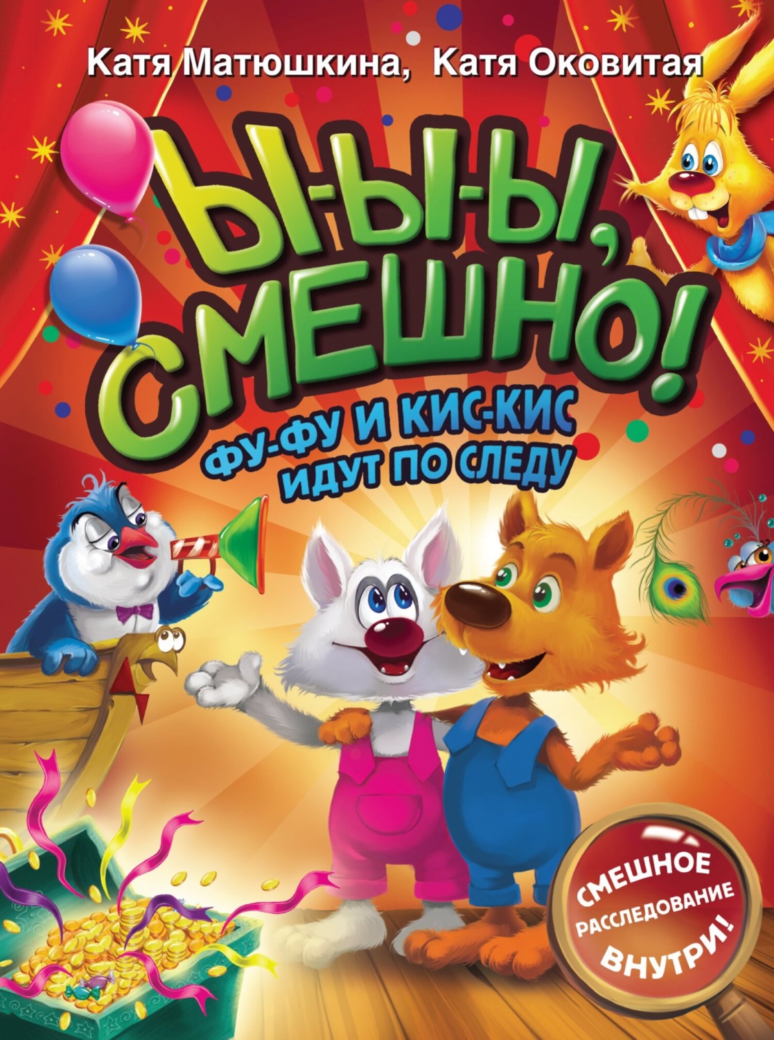 Обложка книги «Ы-ы-ы, смешно! Фу-Фу и Кис-Кис идут по следу»
