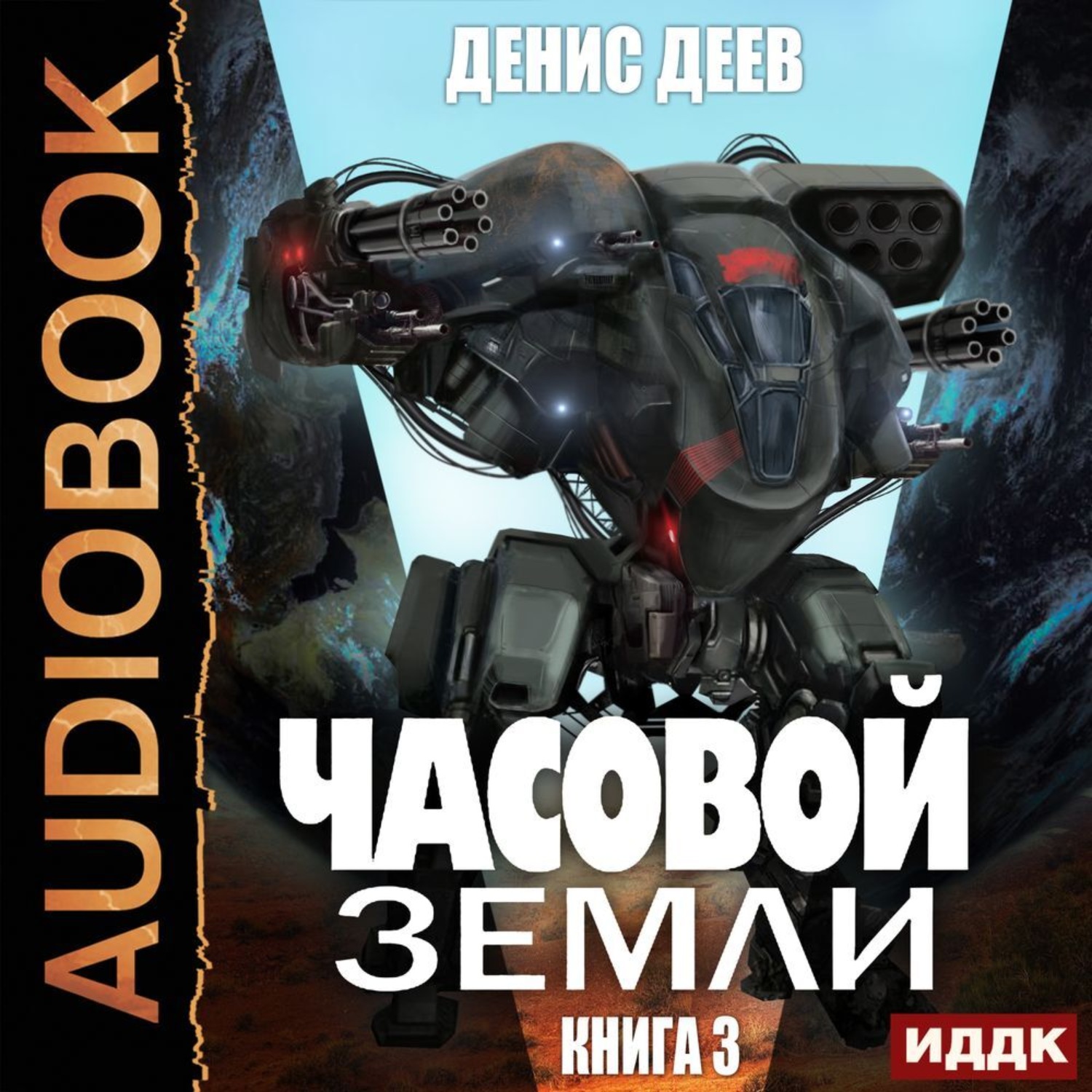 Обложка книги «Часовой Земли. Книга 3»
