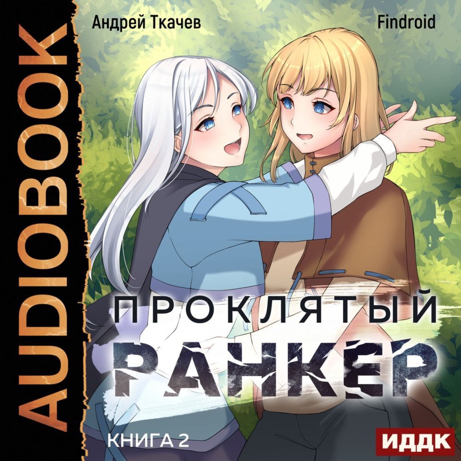 Обложка книги «Проклятый ранкер. Книга 2»