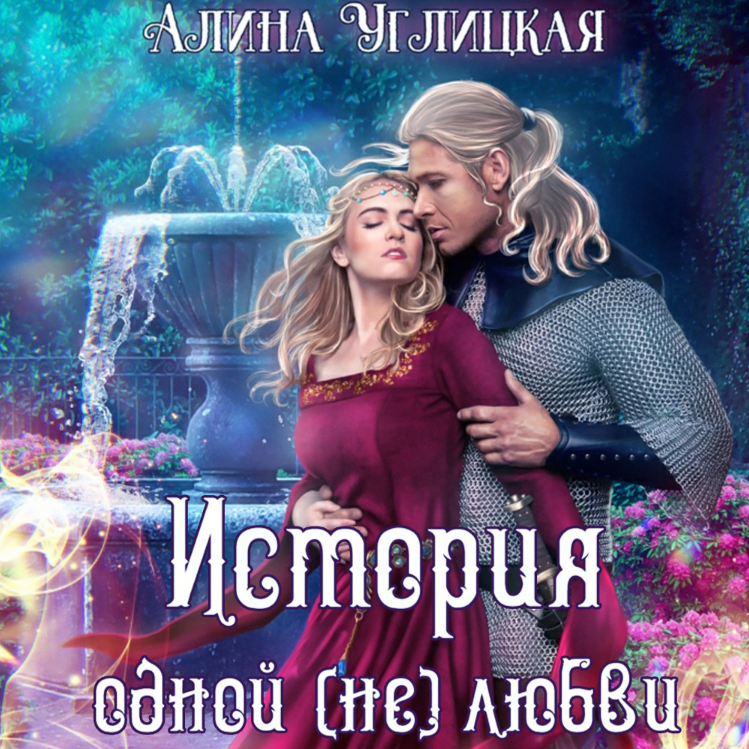 Обложка книги «История одной (не)любви»