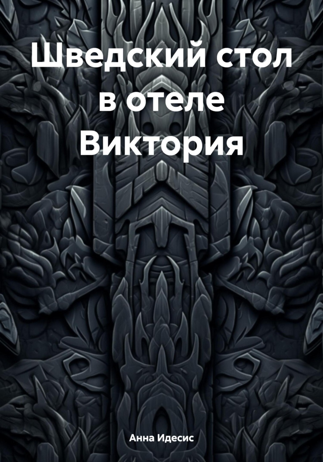 Обложка книги «Шведский стол в отеле Виктория»
