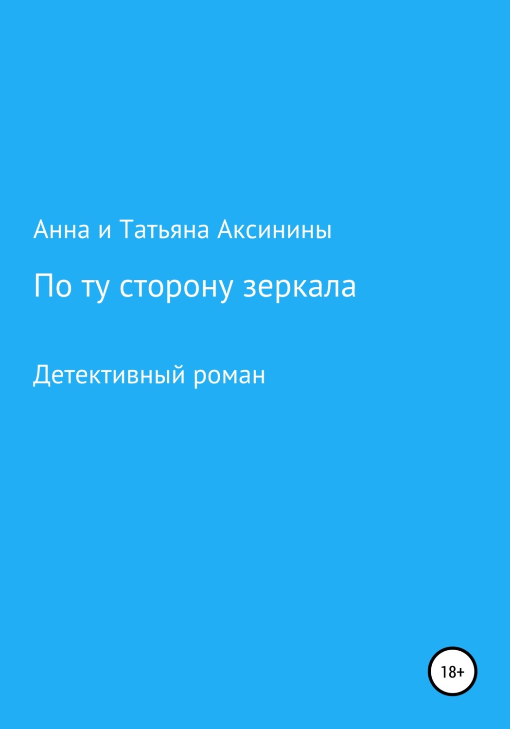 Обложка книги «По ту сторону зеркала»