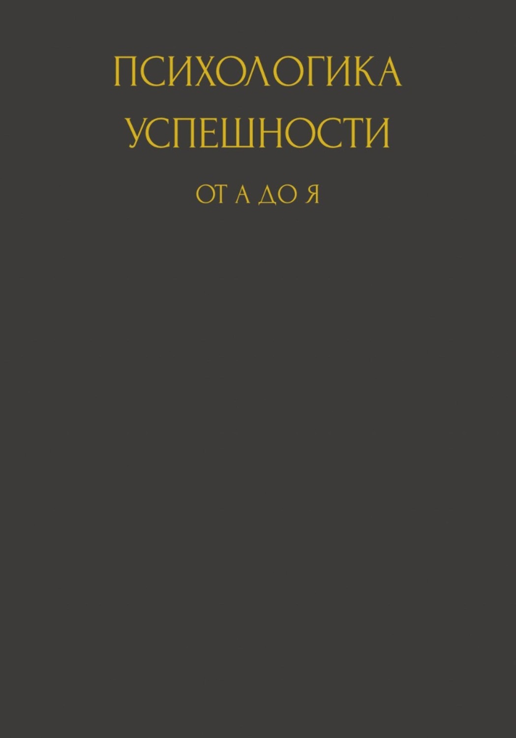 Обложка книги «Психологика успешности от А до Я»