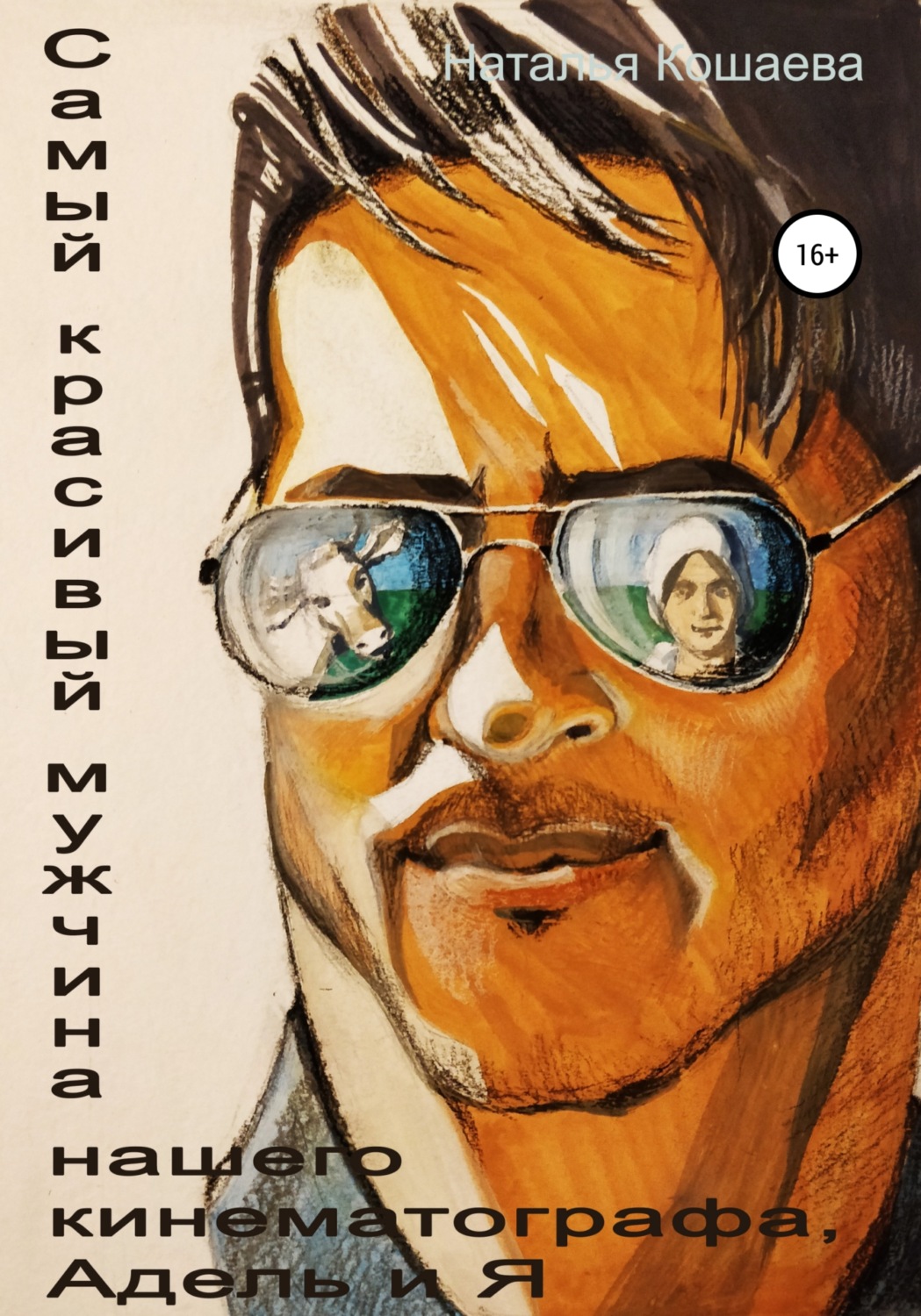 Обложка книги «Самый красивый мужчина нашего кинематографа, Адель и я»
