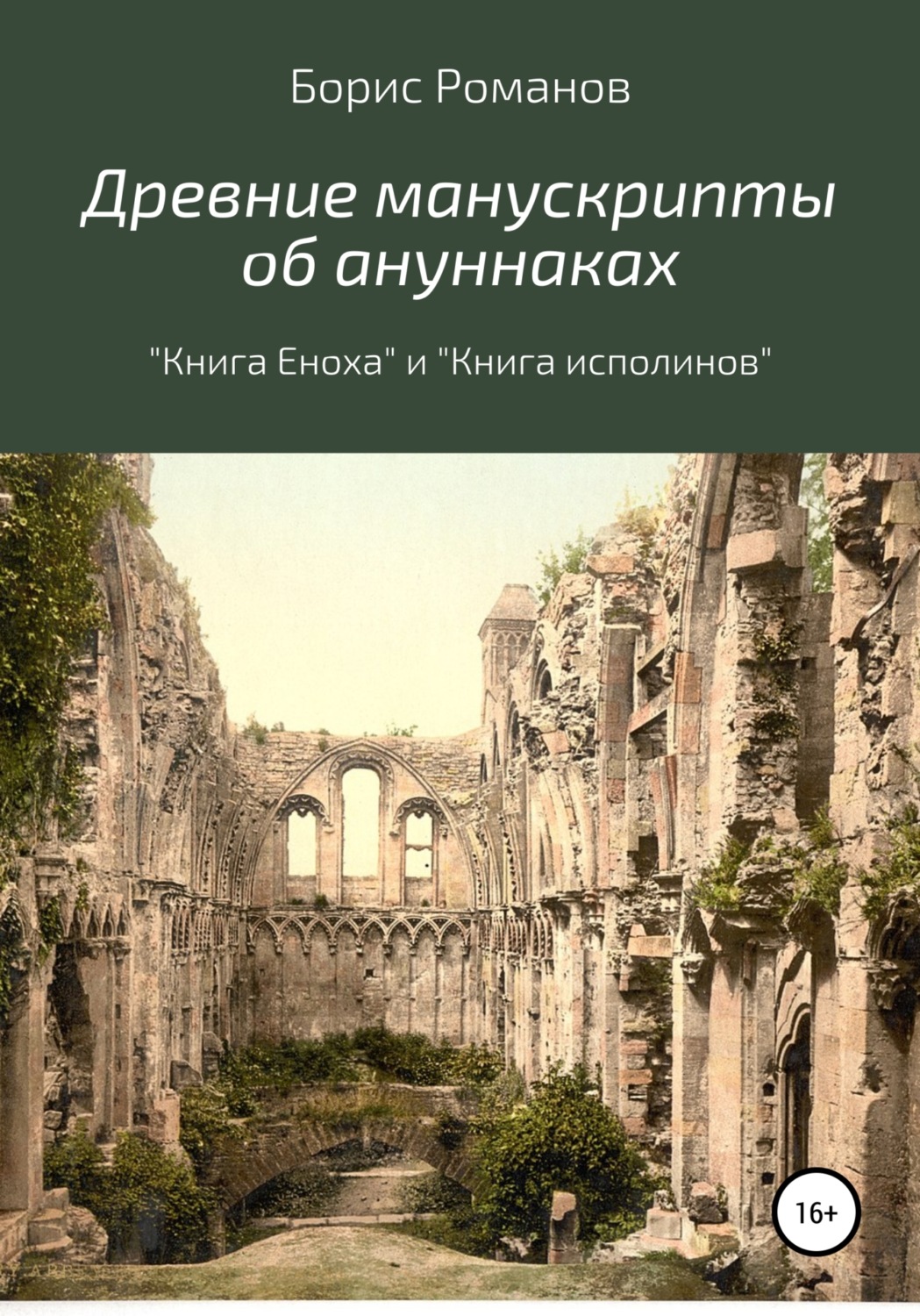 Обложка книги «Древние манускрипты об ануннаках. «Книга Еноха» и «Книга исполинов»»
