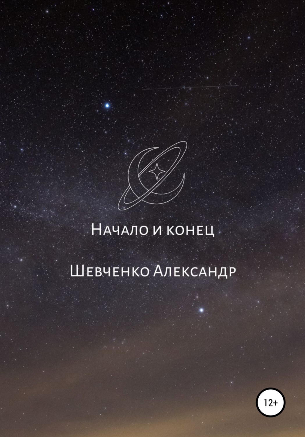 Обложка книги «Начало и конец»