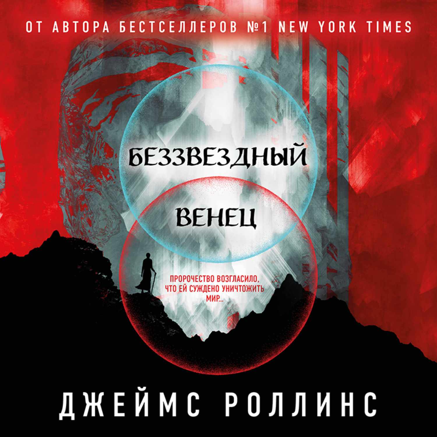 Обложка книги «Беззвездный Венец»