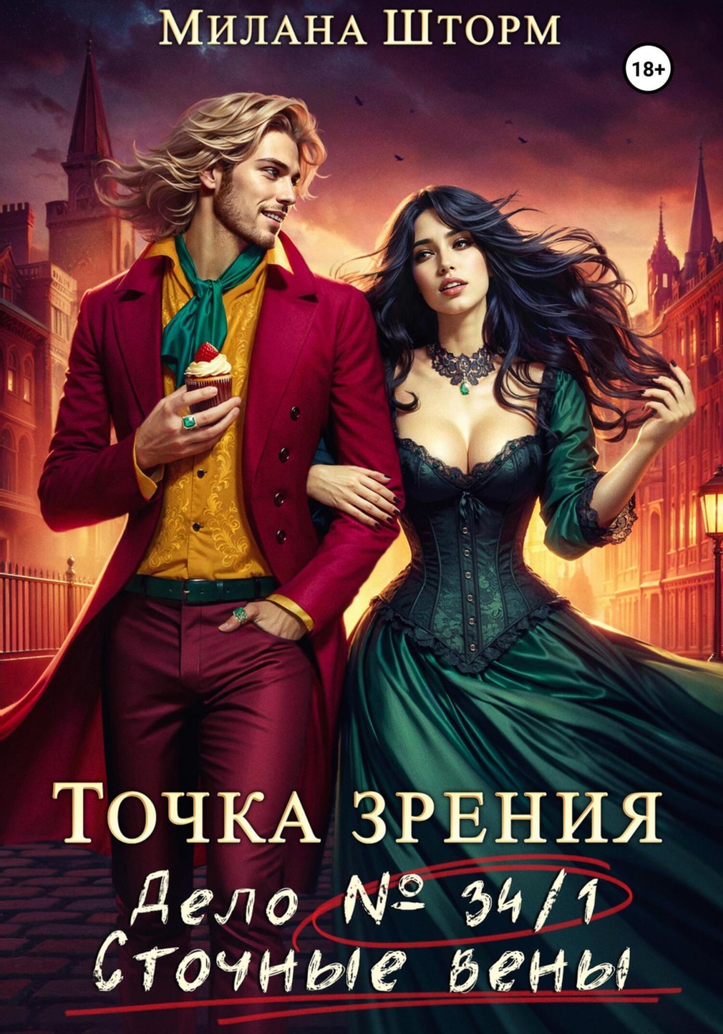 Обложка книги «Точка зрения. Дело № 34/1. Сточные вены»