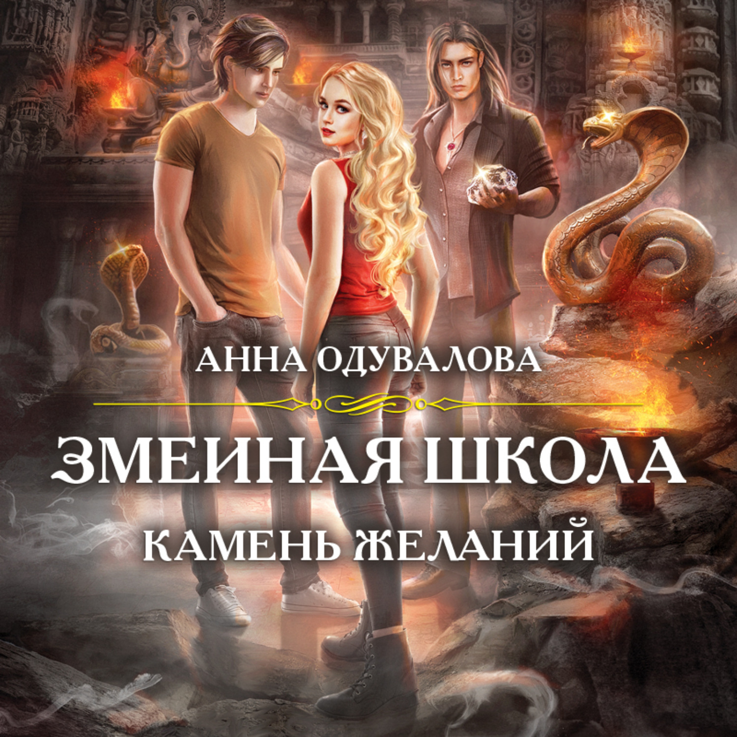 Обложка книги «Змеиная школа. Камень желаний»