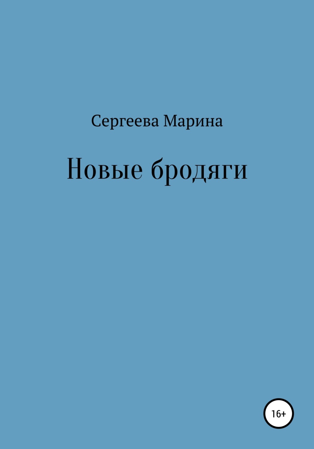 Обложка книги «Новые бродяги»