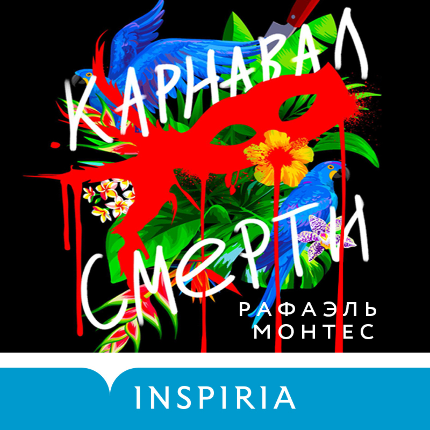 Обложка книги «Карнавал смерти»