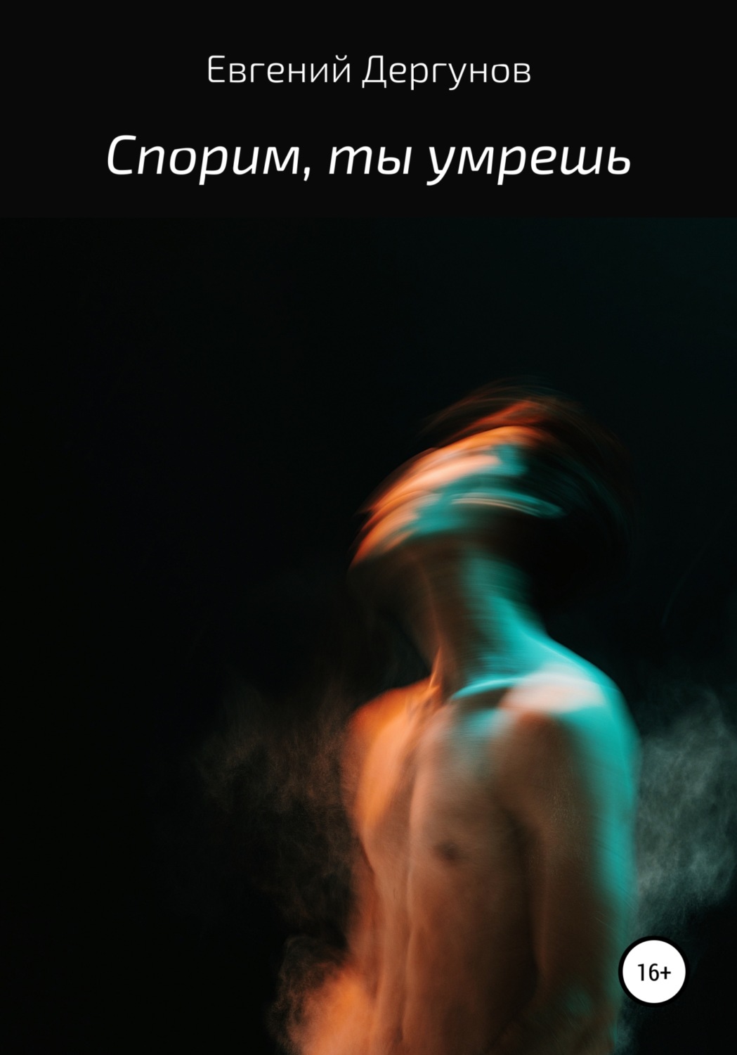 Обложка книги «Спорим, ты умрешь»