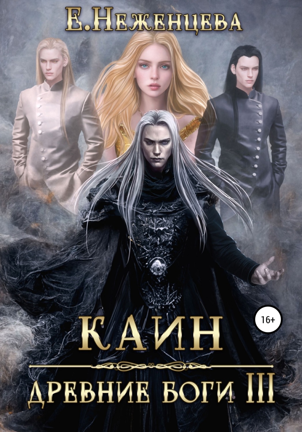 Обложка книги «Каин»
