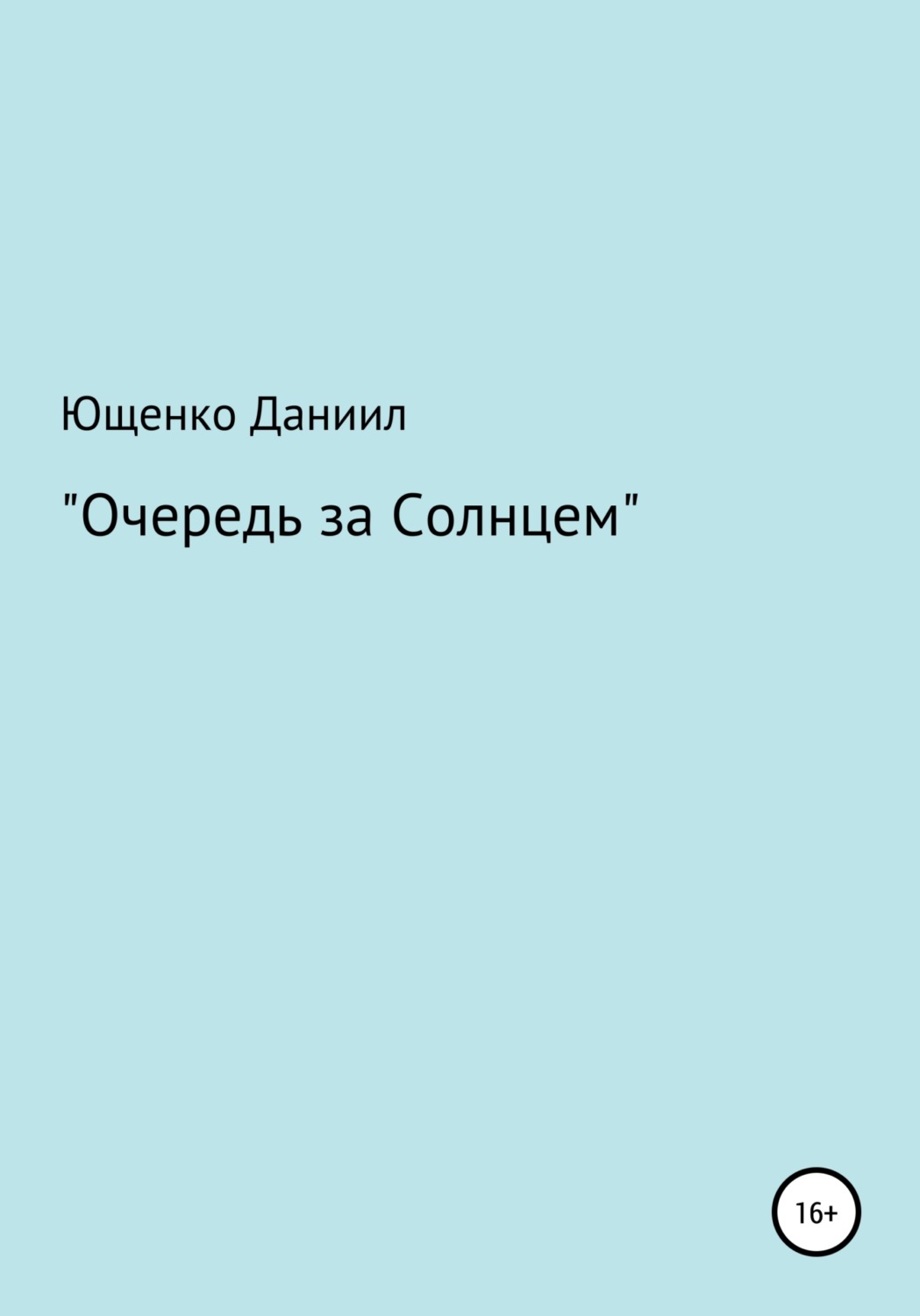 Обложка книги «Очередь за Cолнцем»