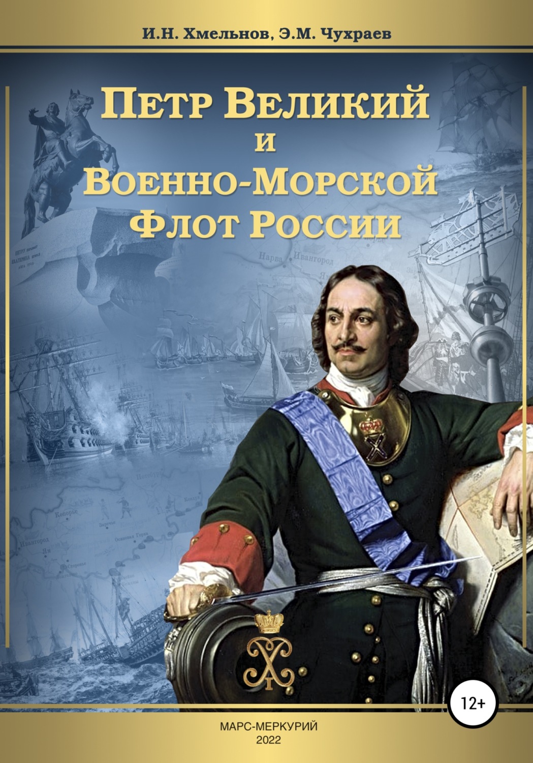Обложка книги «Петр Великий и Военно-Морской Флот России»