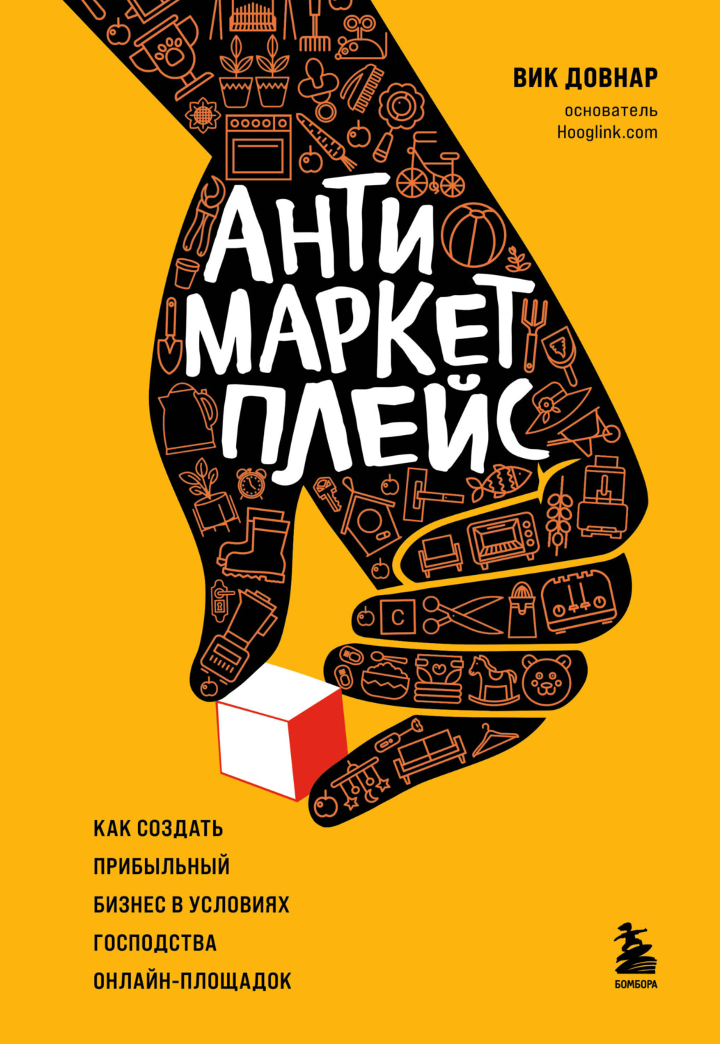 Обложка книги «Антимаркетплейс. Как создать прибыльный бизнес в условиях господства онлайн-площадок»