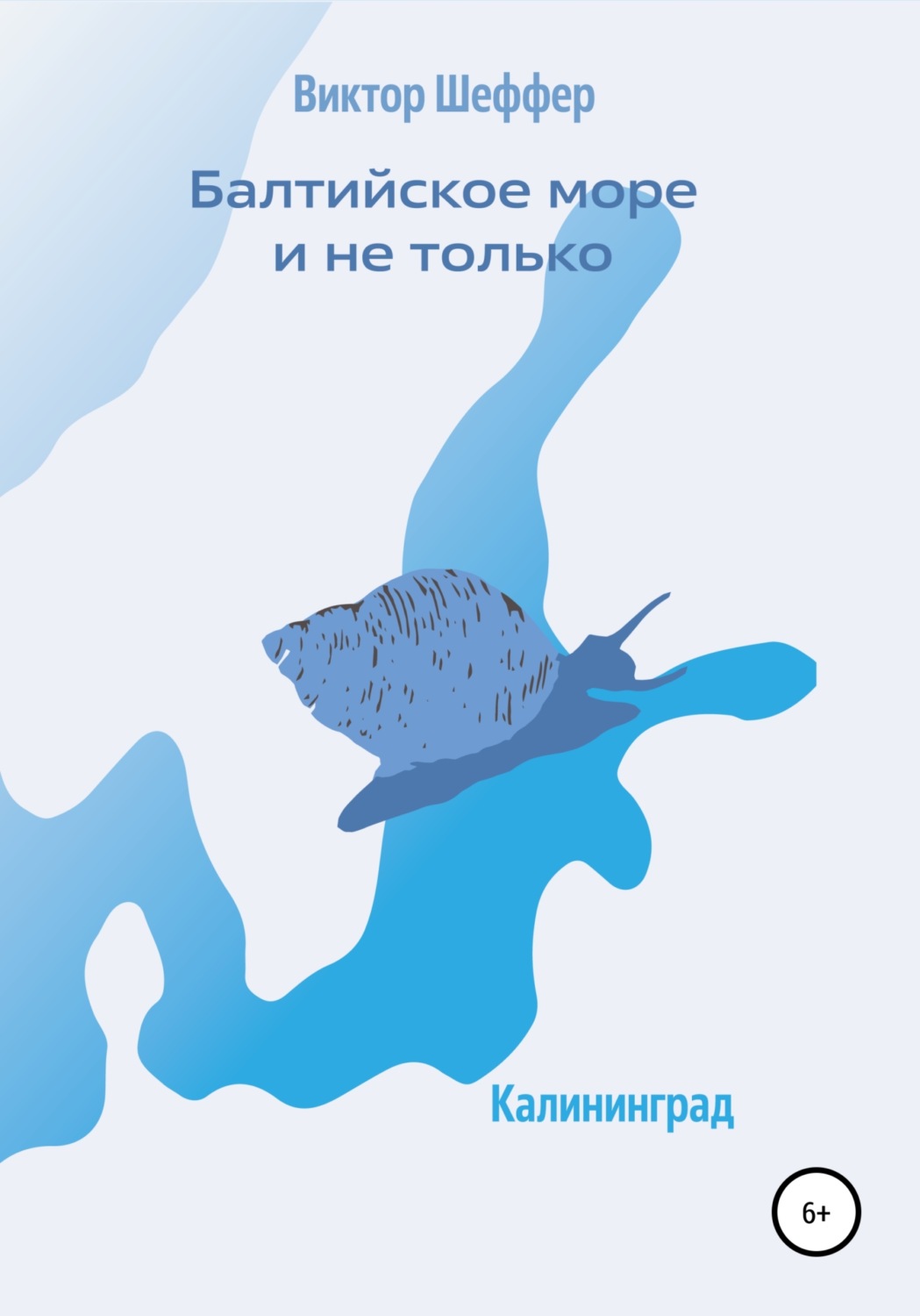 Обложка книги «Балтийское море и не только»