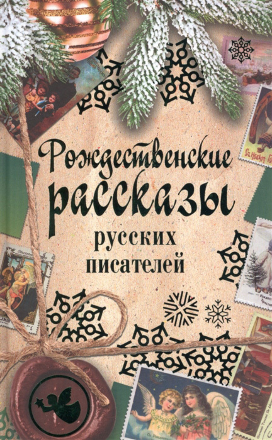 Обложка книги «Рождественские рассказы русских писателей»