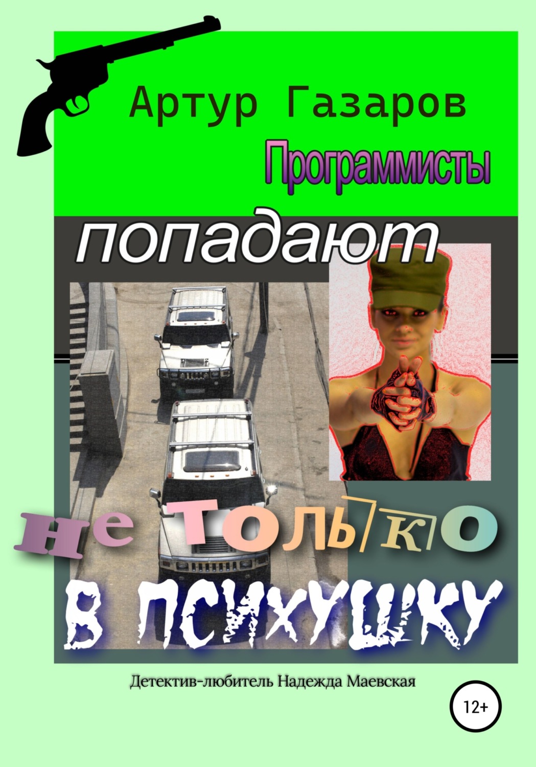 Обложка книги «Программисты попадают не только в психушку»