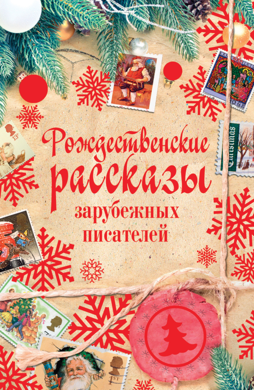 Обложка книги «Рождественские рассказы зарубежных писателей»
