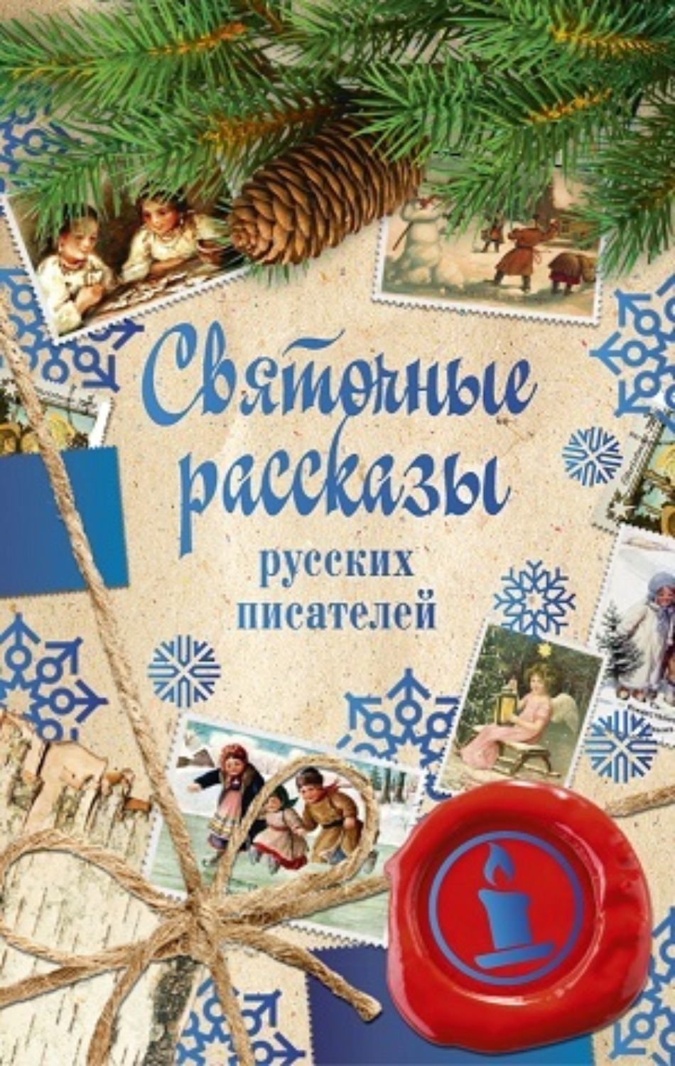 Обложка книги «Святочные рассказы русских писателей»