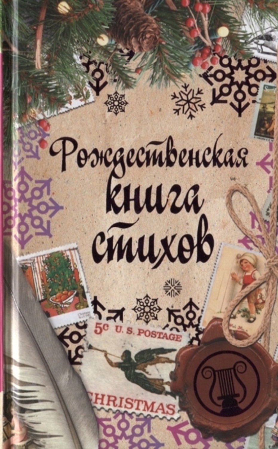 Обложка книги «Рождественская книга стихов»