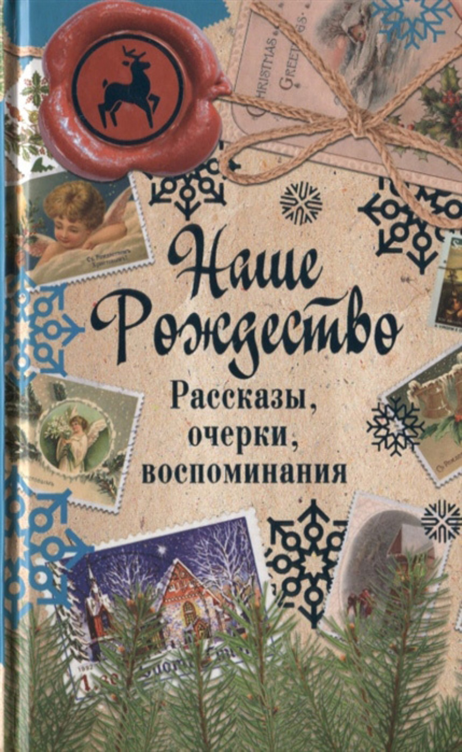 Обложка книги «Наше Рождество. Рассказы, очерки, воспоминания»