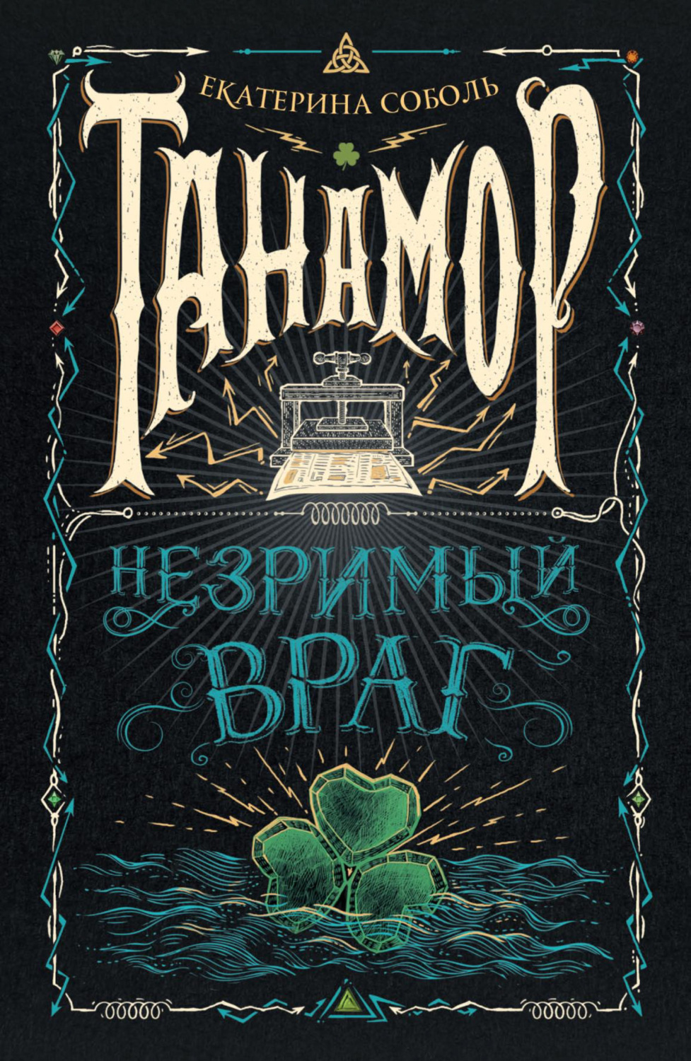Обложка книги «Танамор. Незримый враг»