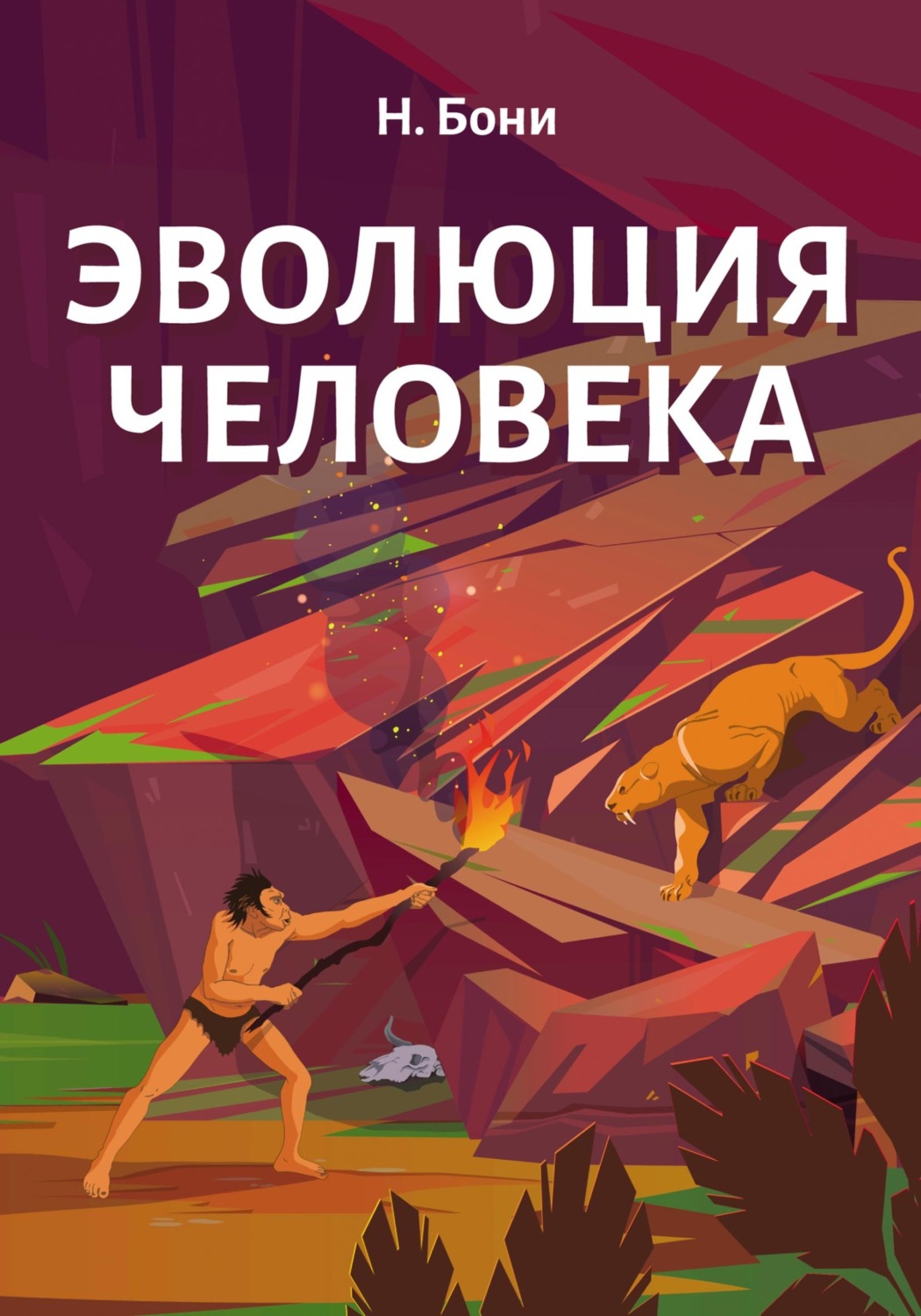 Обложка книги «Эволюция Человека»