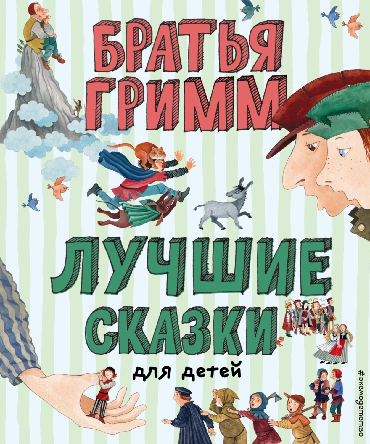 Обложка книги «Лучшие сказки для детей»
