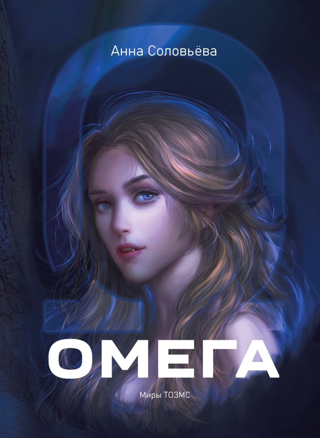 Обложка книги «Омега. Миры ТОЗМС»