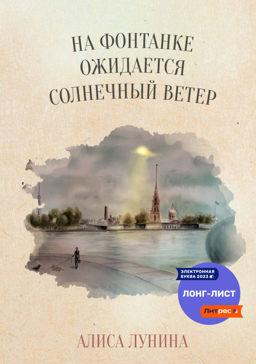 Обложка книги «На Фонтанке ожидается солнечный ветер»