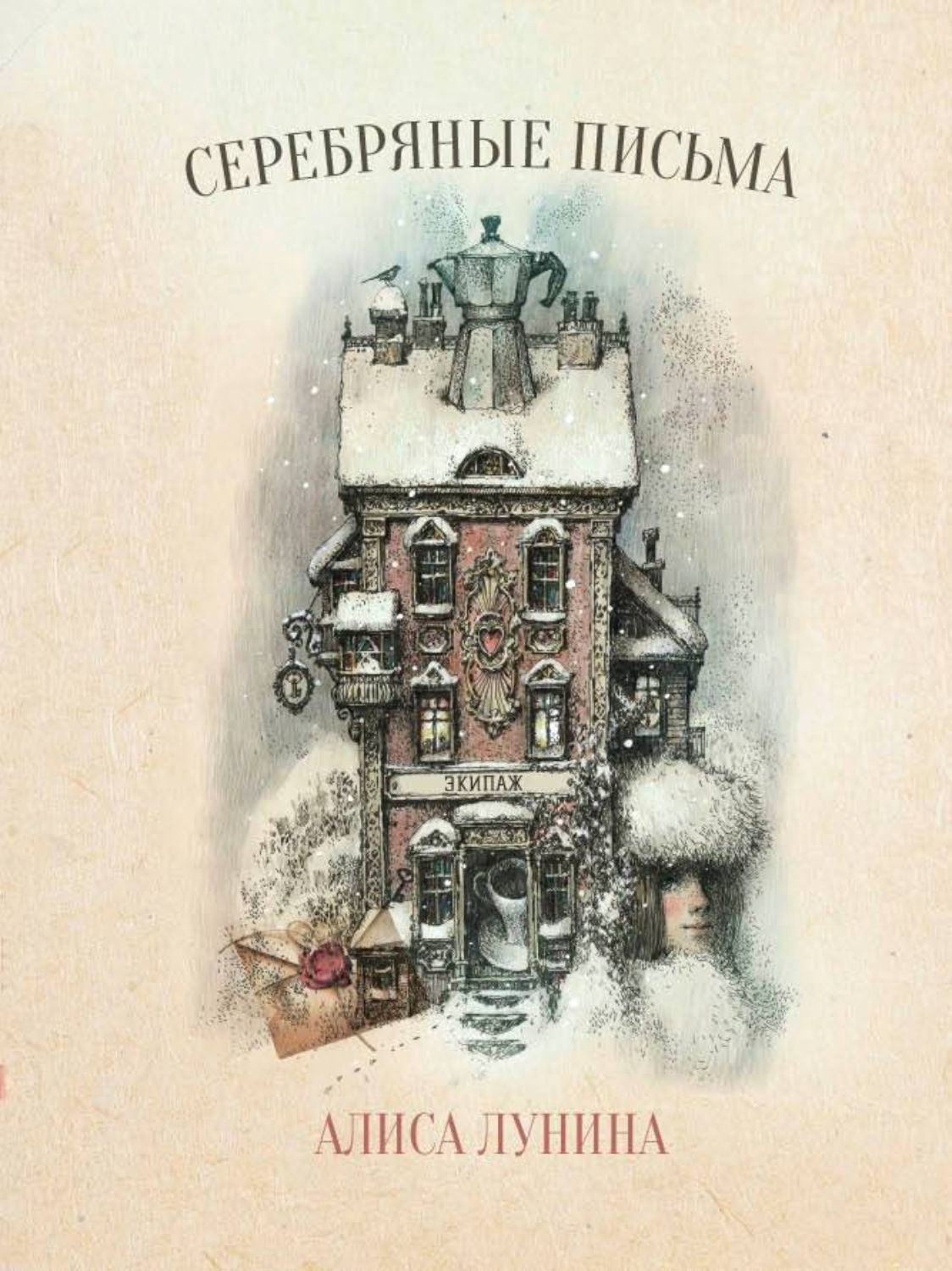 Обложка книги «Серебряные письма»