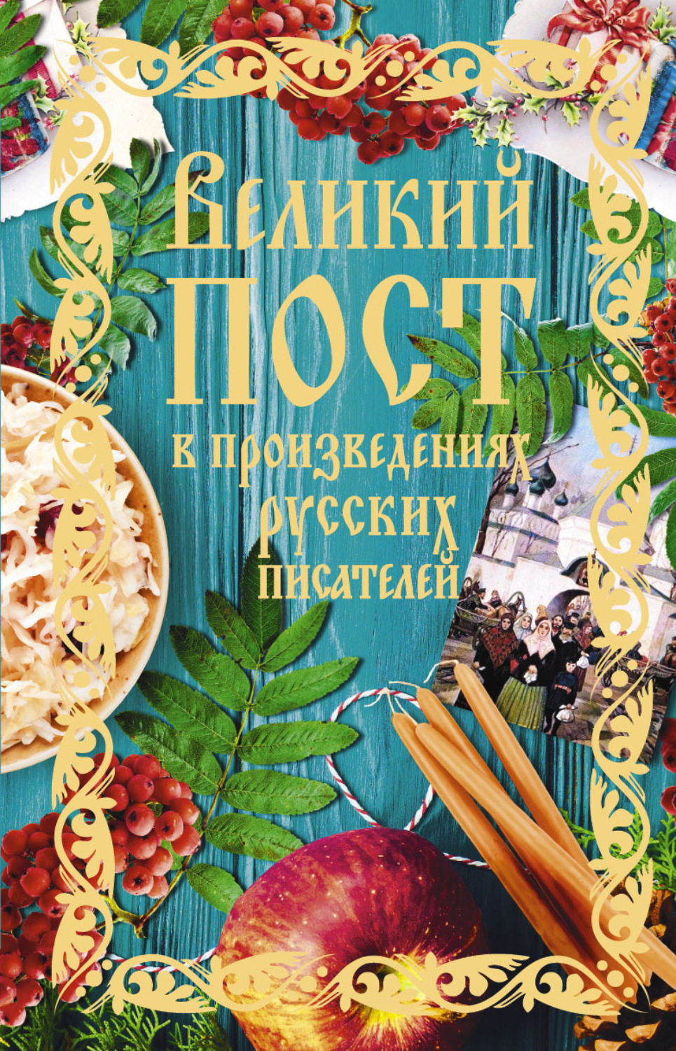 Обложка книги «Великий пост в произведениях русских писателей»