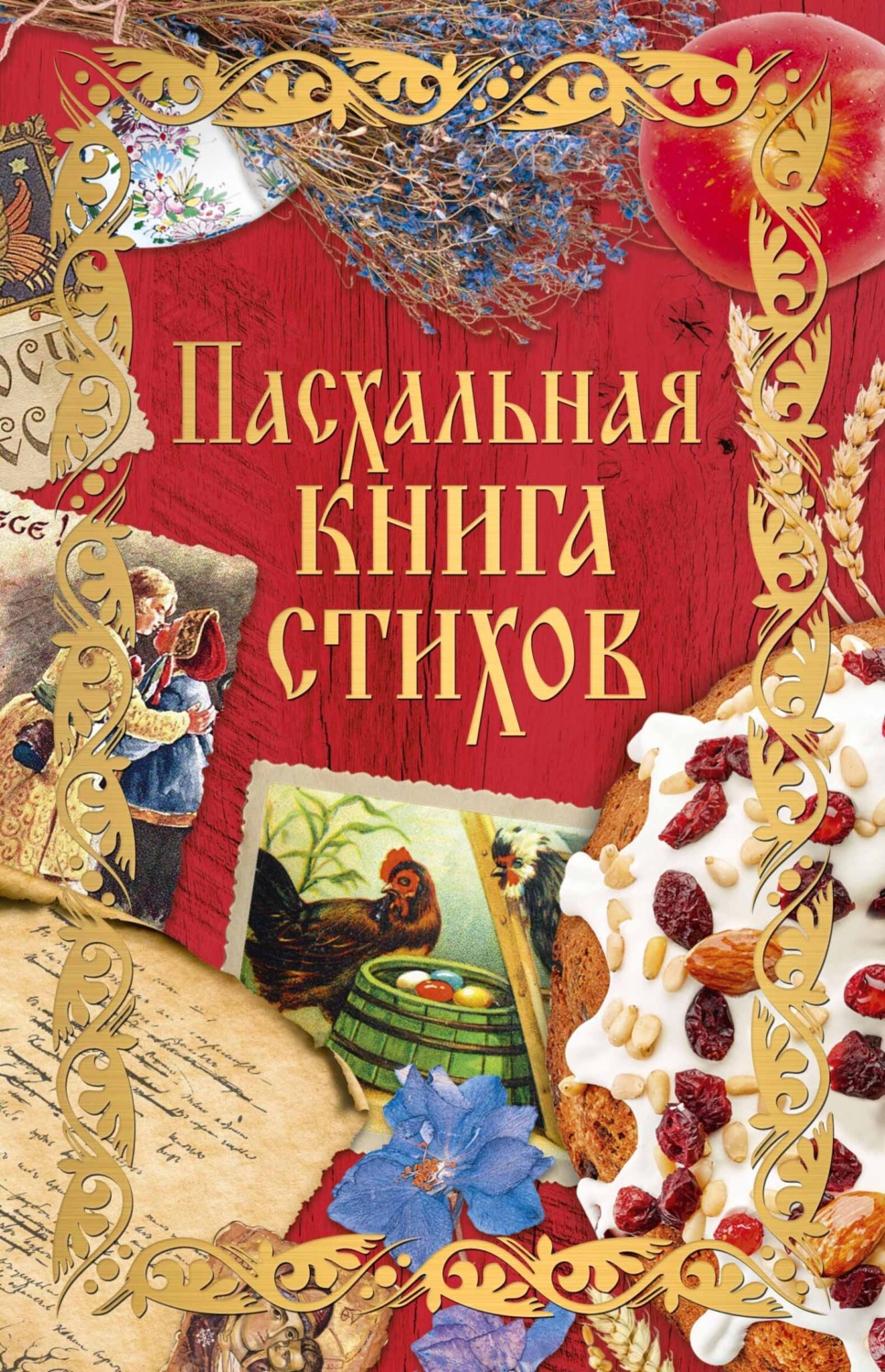 Обложка книги «Пасхальная книга стихов»