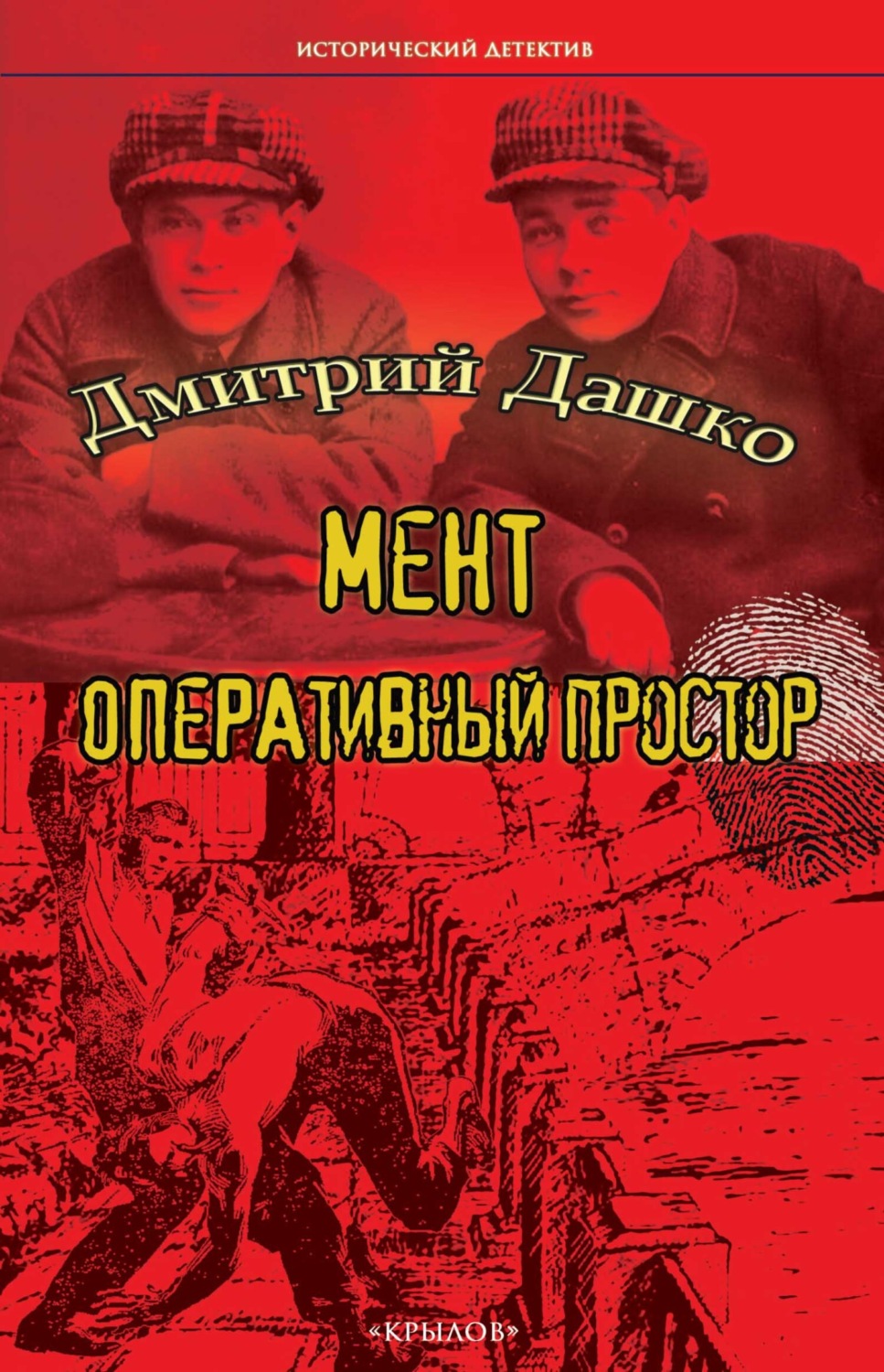 Обложка книги «Мент. Оперативный простор»