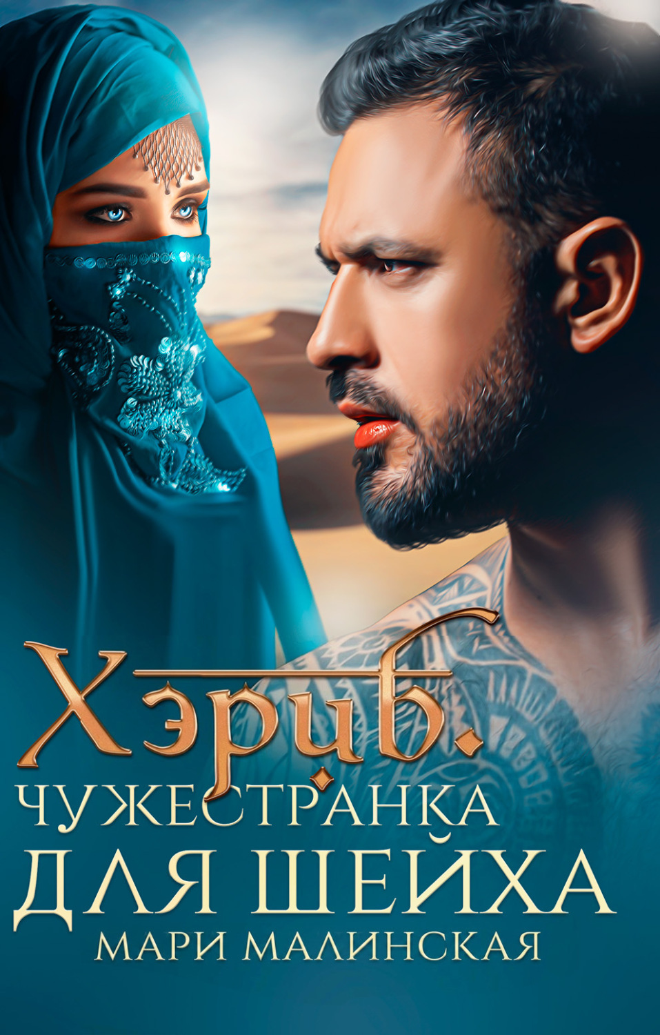 Обложка книги «Хэриб. Чужестранка для шейха»
