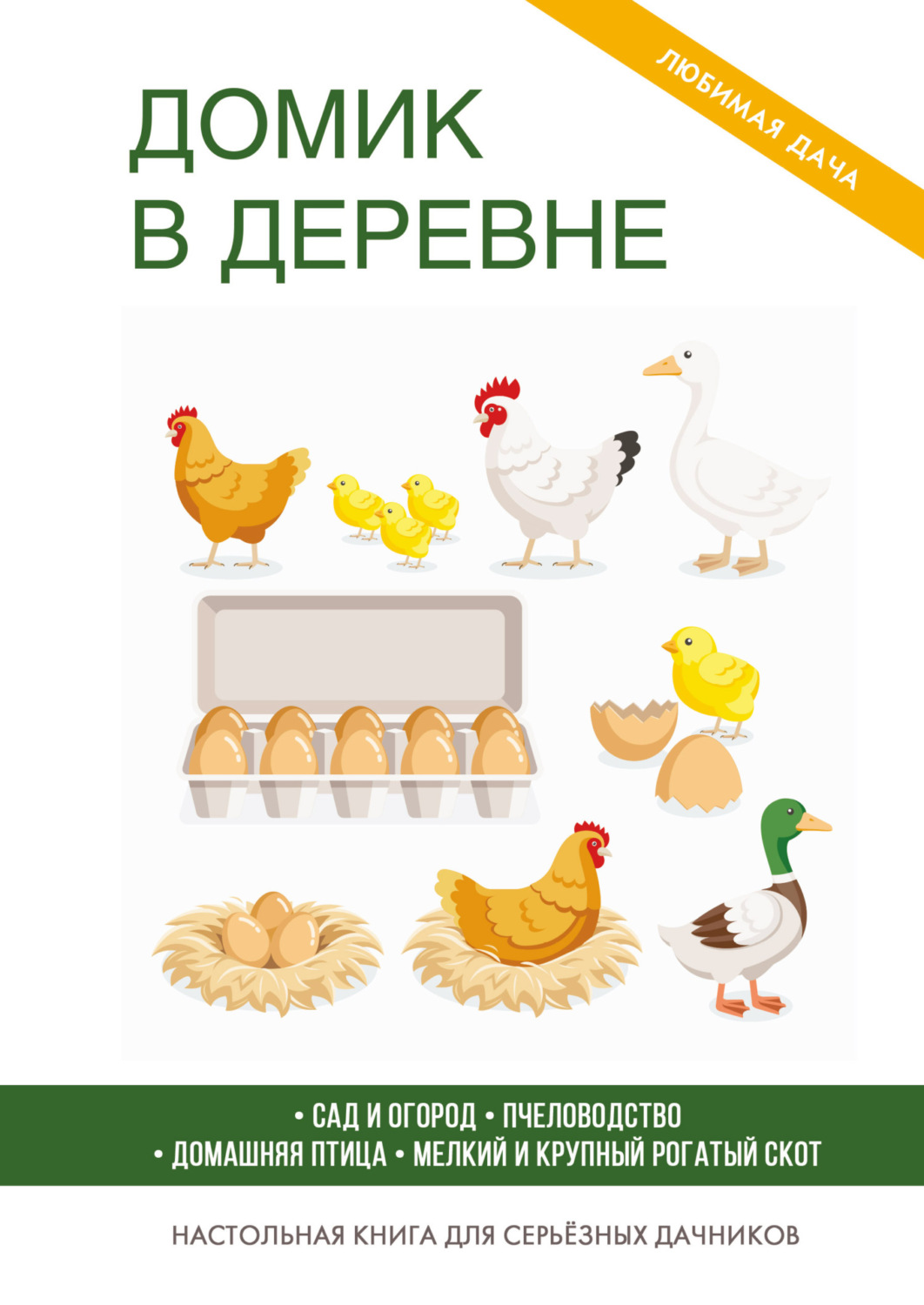 Обложка книги «Домик в деревне»