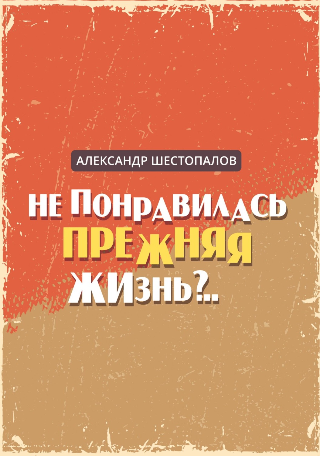 Обложка книги «Не понравилась прежняя жизнь»