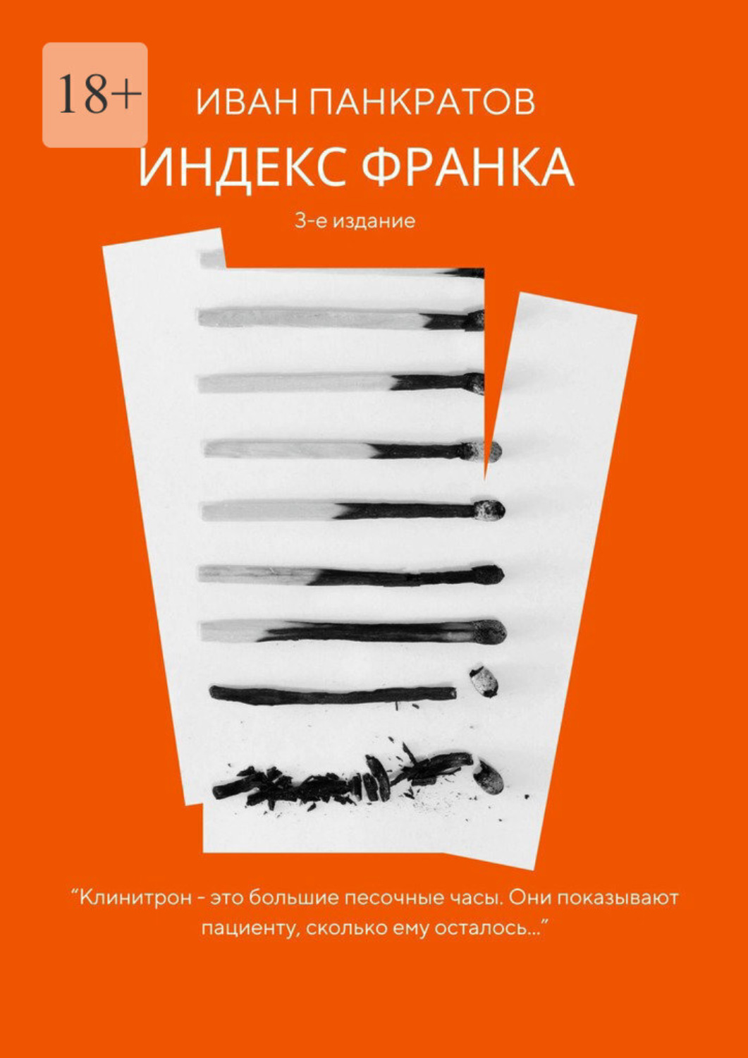Обложка книги «Индекс Франка»