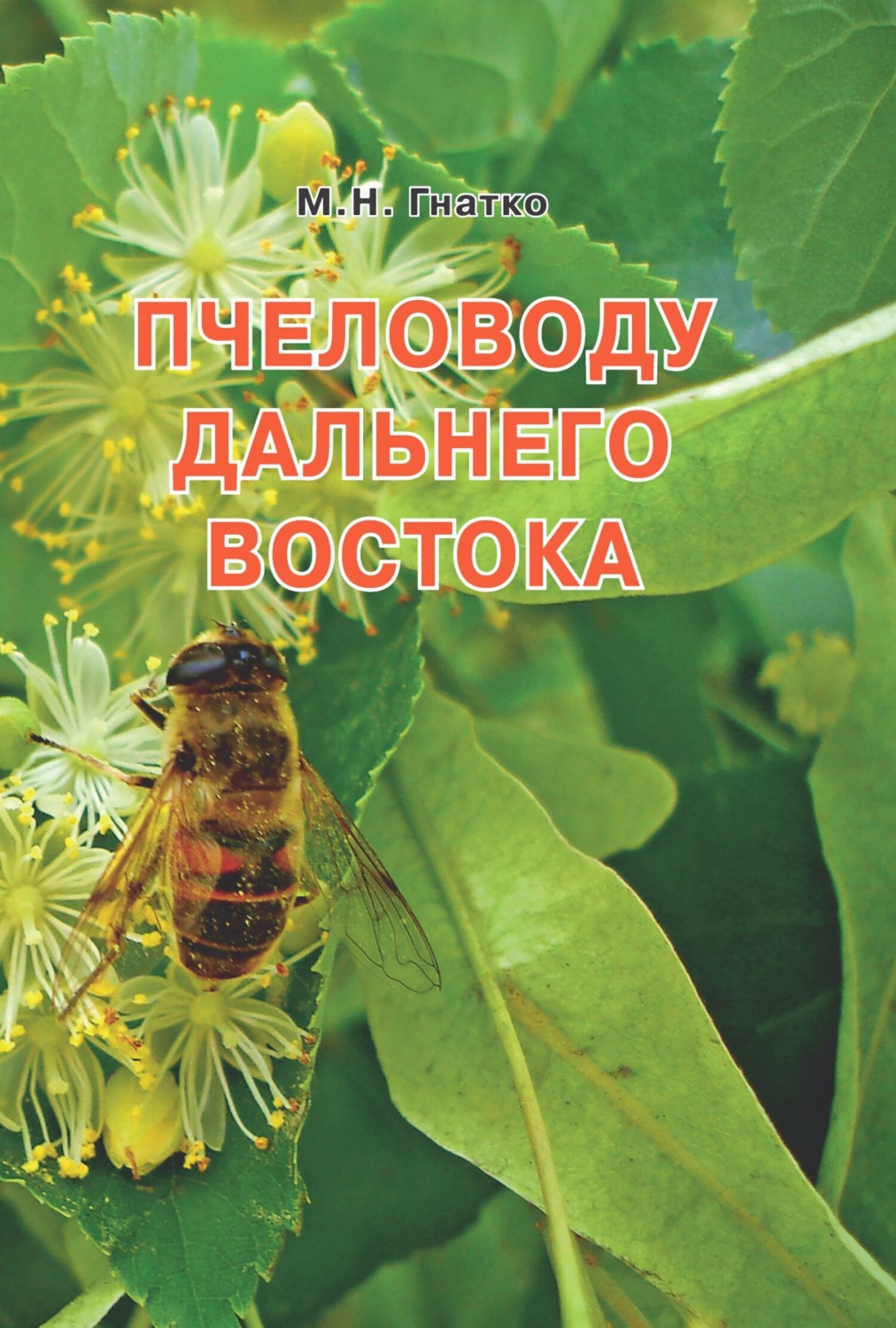 Обложка книги «Пчеловоду дальнего Востока»