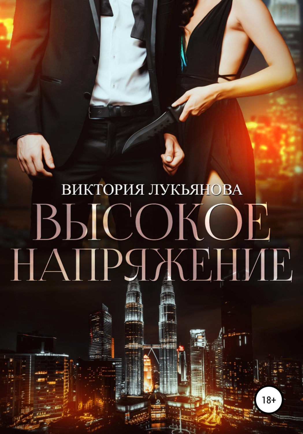 Обложка книги «Высокое напряжение»